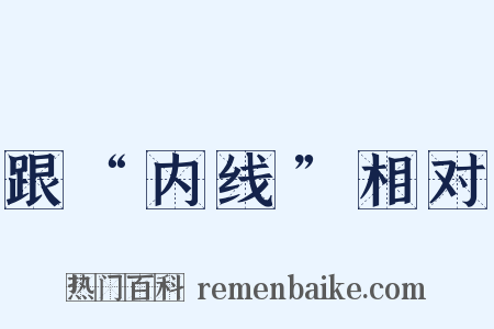 跟“内线”相对是什么意思的图片